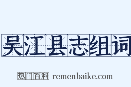 吴江县志组词是什么意思的图片